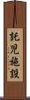 託児施設 Scroll