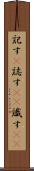 記す(P) Scroll