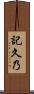 記久乃 Scroll