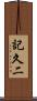 記久二 Scroll