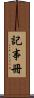 記事冊 Scroll