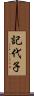 記代子 Scroll