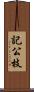 記公枝 Scroll