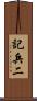 記兵二 Scroll