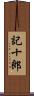 記十郎 Scroll