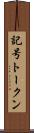 記号トークン Scroll