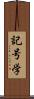 記号学 Scroll