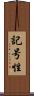 記号性 Scroll