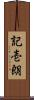 記壱朗 Scroll