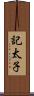 記太子 Scroll