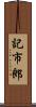 記市郎 Scroll