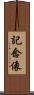 記念像 Scroll