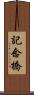記念橋 Scroll