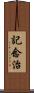 記念治 Scroll