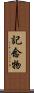 記念物 Scroll