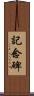 記念碑 Scroll