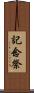 記念祭 Scroll