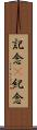 記念(P) Scroll