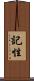 記性 Scroll
