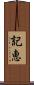 記恵 Scroll