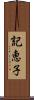 記恵子 Scroll