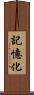 記憶化 Scroll
