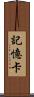 記憶卡 Scroll