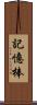 記憶棒 Scroll