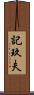 記玖夫 Scroll