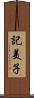 記美子 Scroll