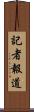 記者報道 Scroll