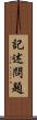 記述問題 Scroll