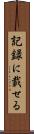 記録に載せる Scroll
