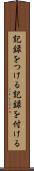 記録をつける Scroll