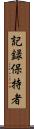 記録保持者 Scroll