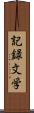 記録文学 Scroll