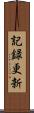 記録更新 Scroll