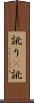 訛り(P) Scroll