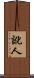 訛人 Scroll