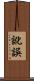 訛誤 Scroll