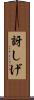 訝しげ Scroll