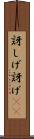 訝しげ Scroll
