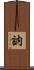 訥 Scroll