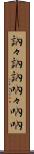 訥々 Scroll