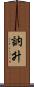 訥升 Scroll