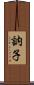 訥子 Scroll