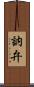 訥弁 Scroll