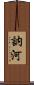 訥河 Scroll