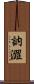 訥澀 Scroll