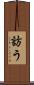 訪う Scroll